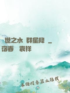 異世之水滸群星降臨